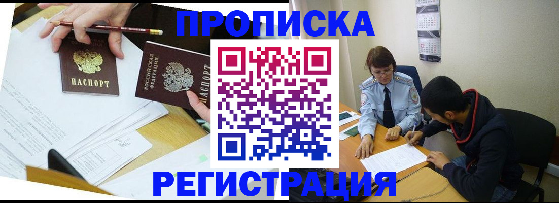 временная регистрация законно в Мыски